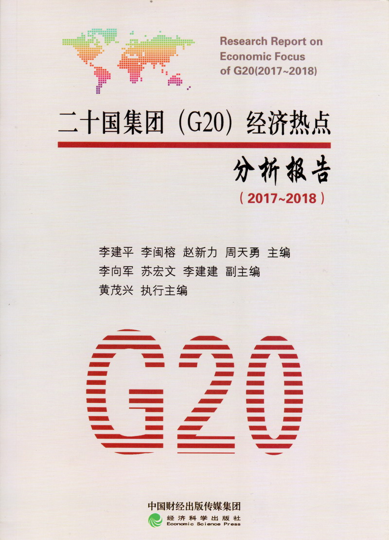 被操视频观看影院二十国集团（G20）经济热点分析报告（2017-2018）