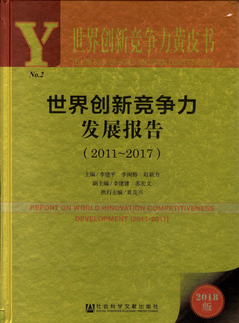 观看骚货骚逼世界创新竞争力发展报告（2011-2017）